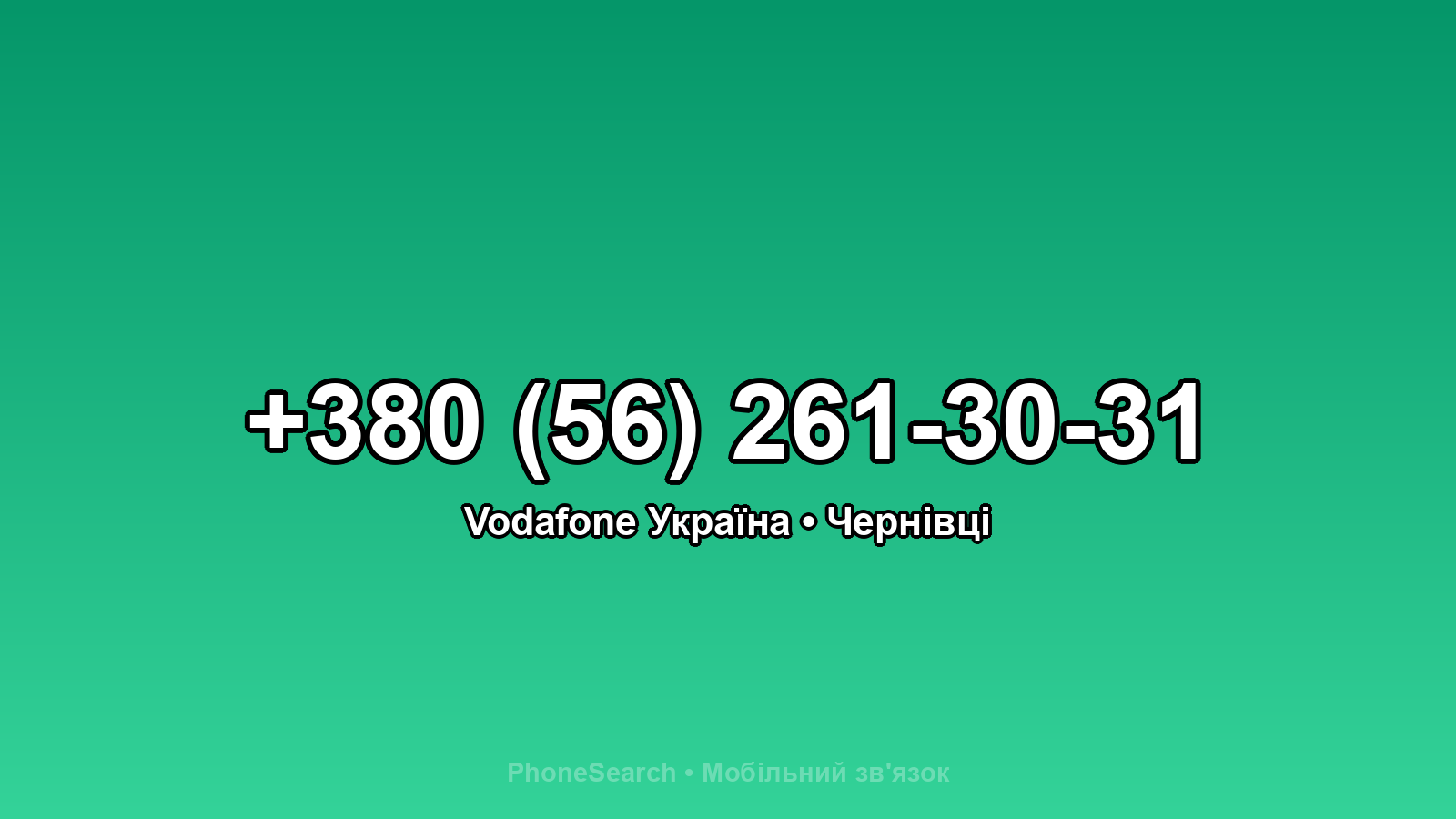 Номер +380 (56) 261-30-31 - вариант 1