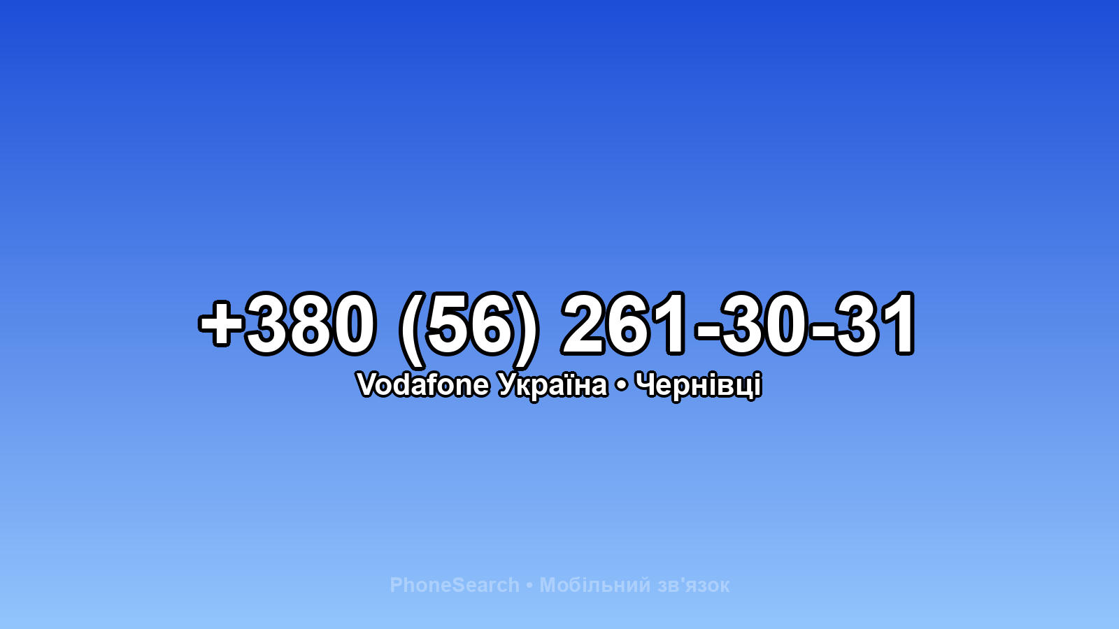 Номер +380 (56) 261-30-31 - вариант 2