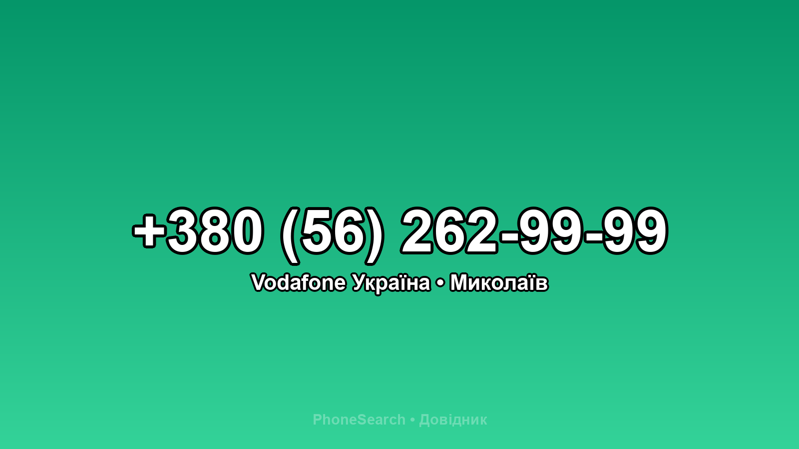 Номер +380 (56) 262-99-99 - вариант 1