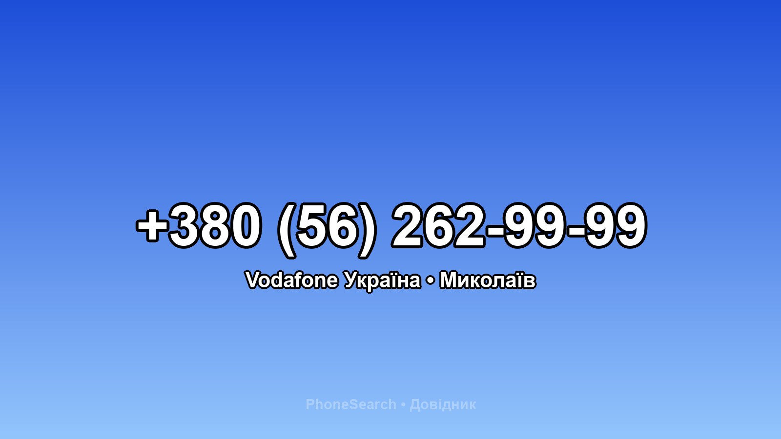 Номер +380 (56) 262-99-99 - вариант 2
