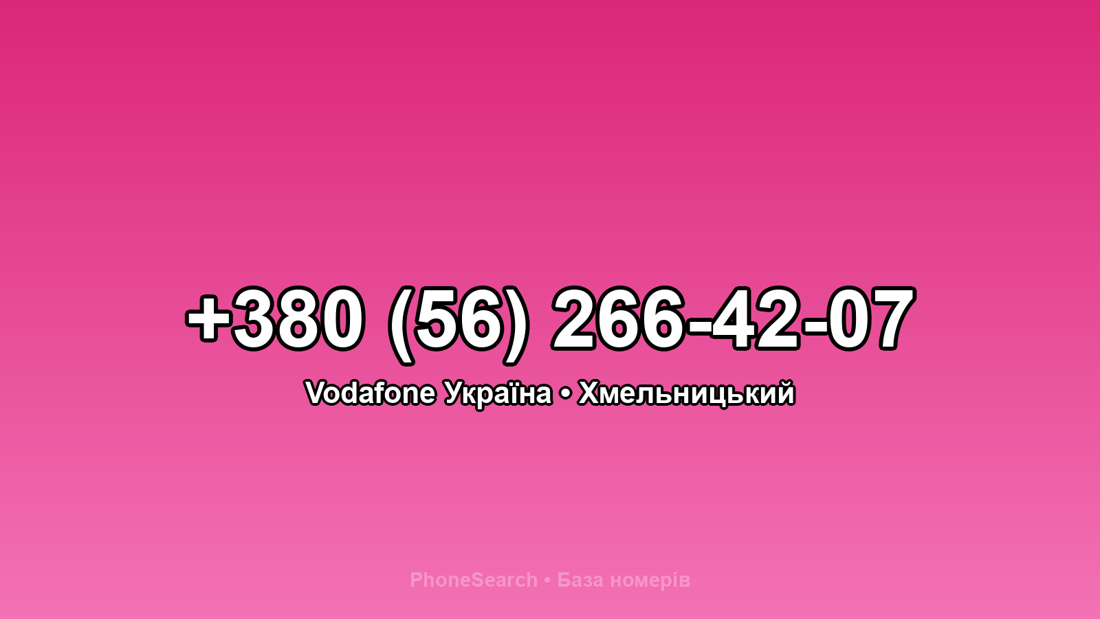 Номер +380 (56) 266-42-07 - вариант 1