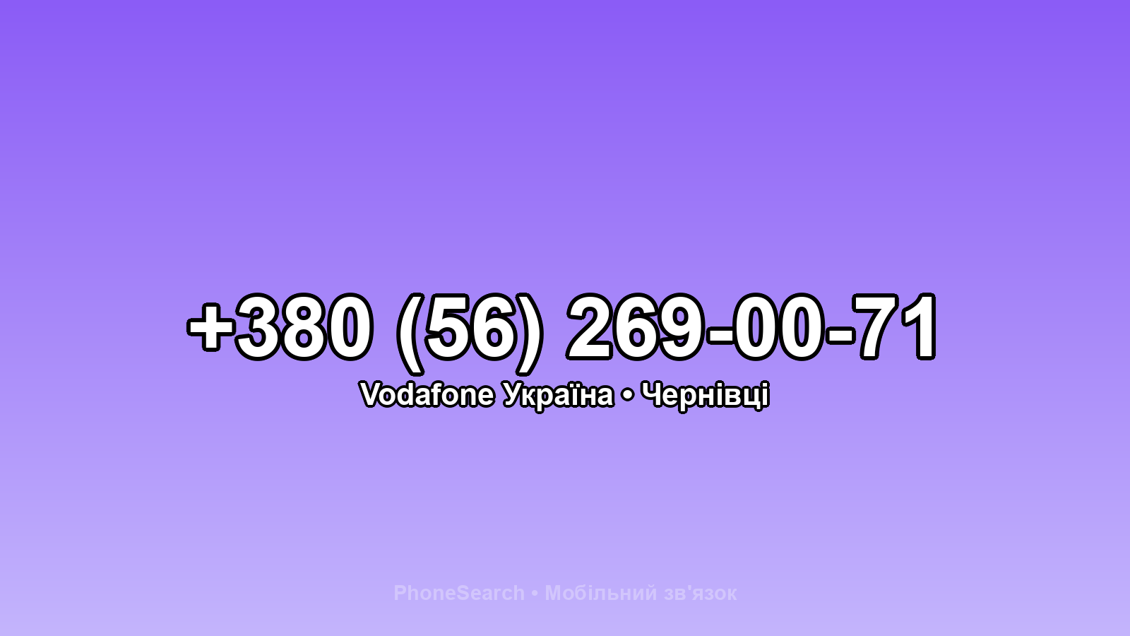 Номер +380 (56) 269-00-71 - вариант 1