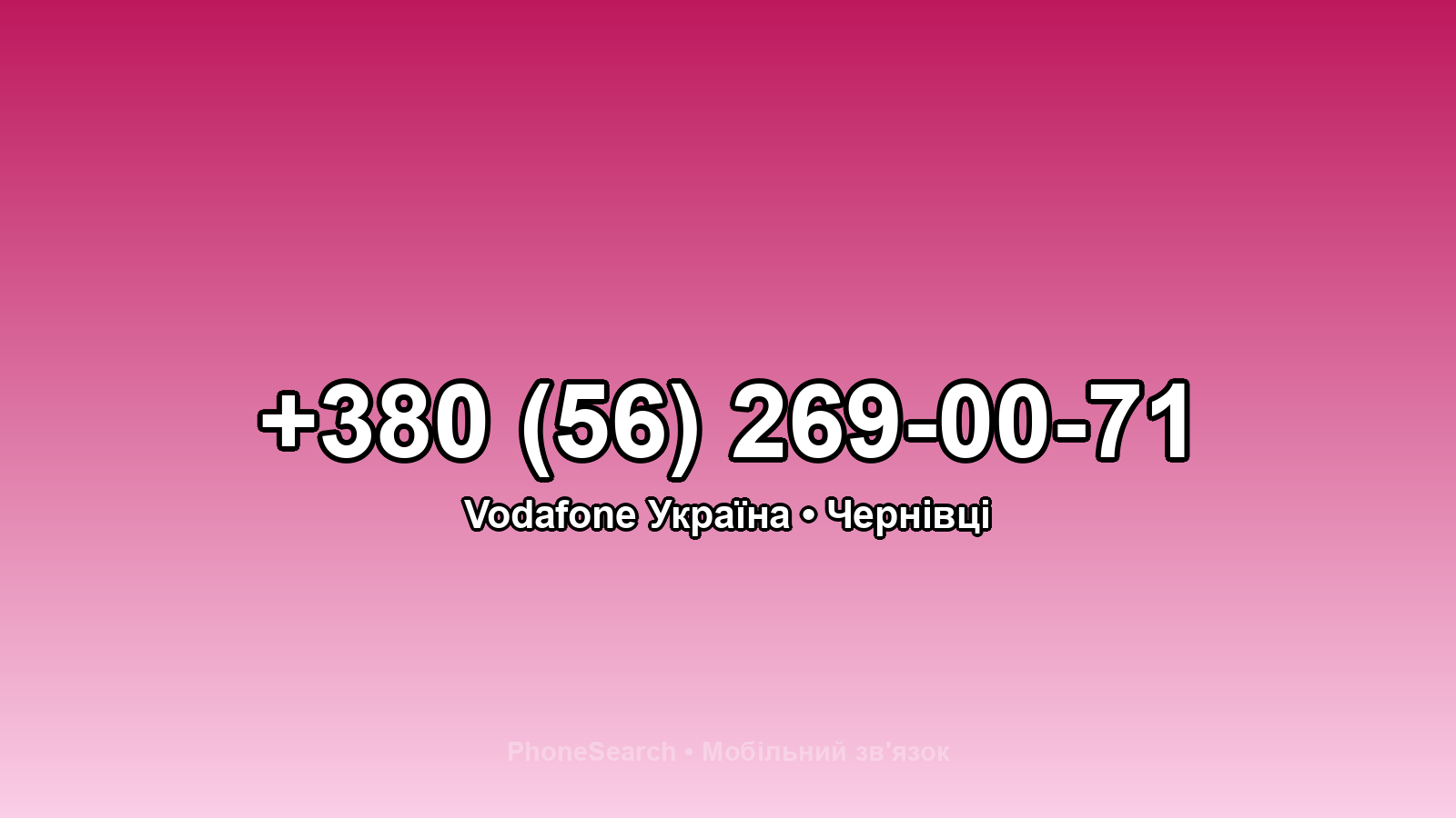 Номер +380 (56) 269-00-71 - вариант 2