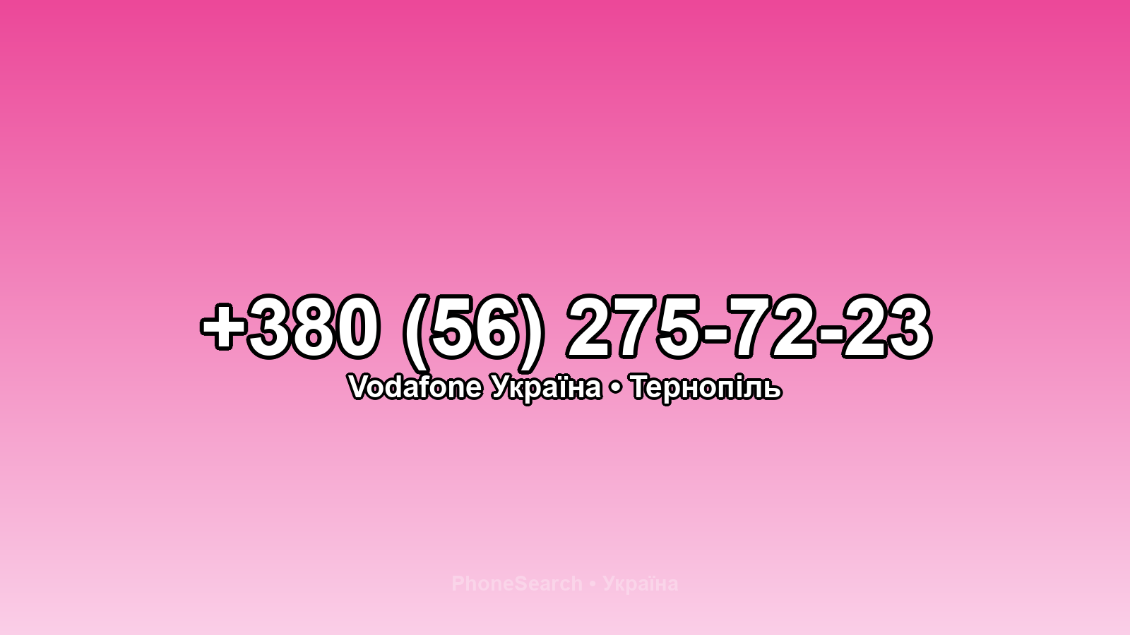 Номер +380 (56) 275-72-23 - вариант 1