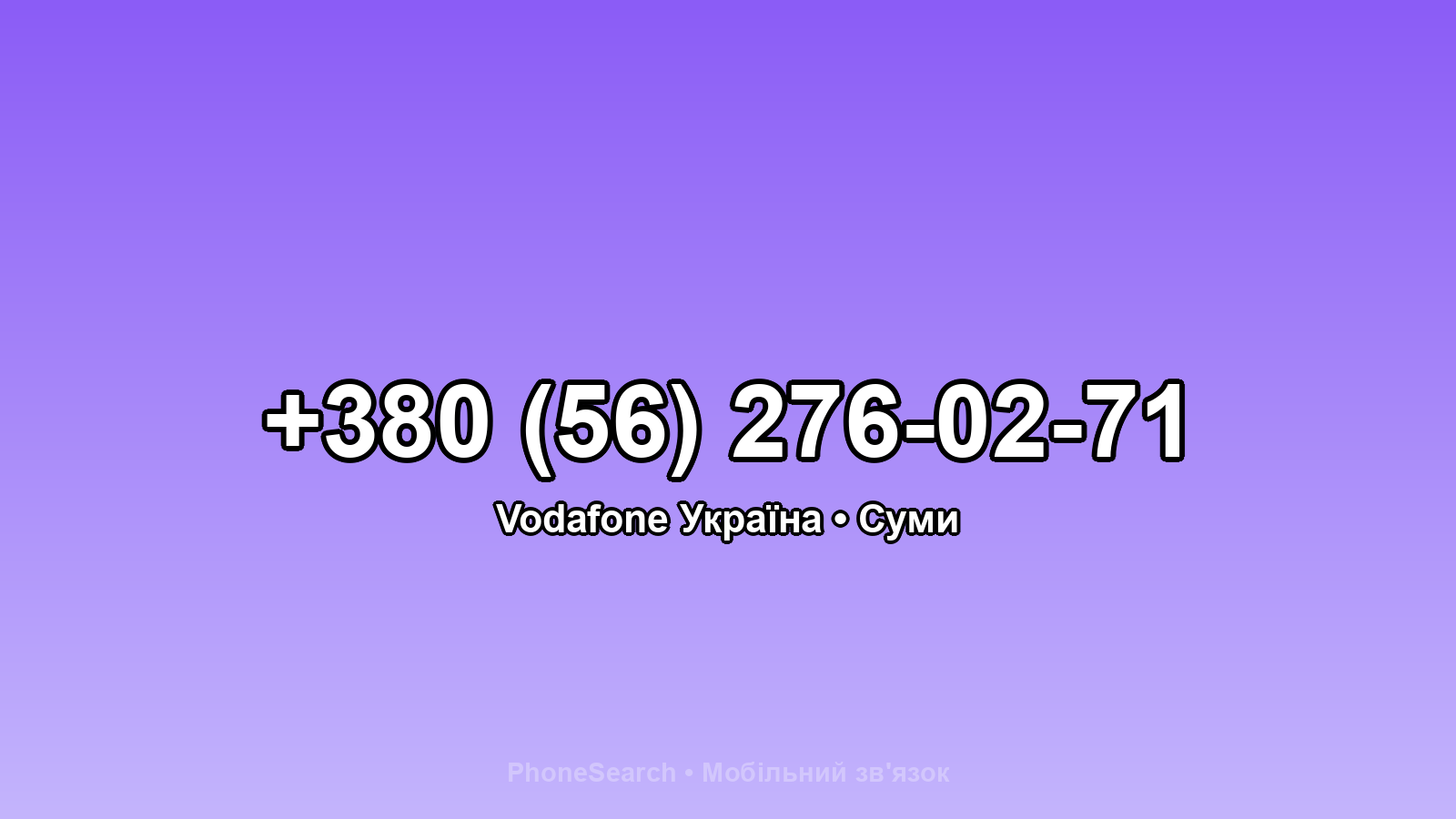 Номер +380 (56) 276-02-71 - вариант 1