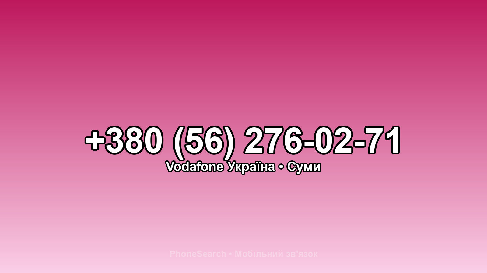 Номер +380 (56) 276-02-71 - вариант 2