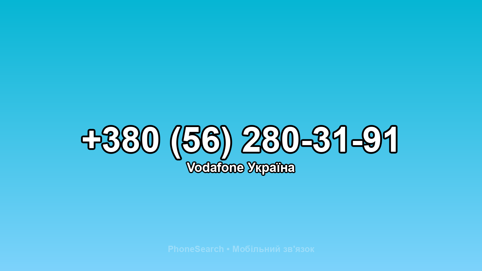 Номер +380 (56) 280-31-91 - вариант 2