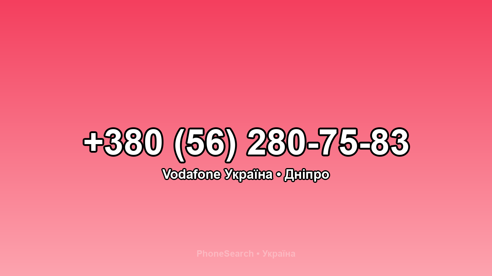 Номер +380 (56) 280-75-83 - вариант 1