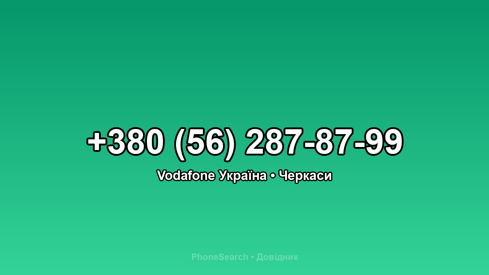 Номер +380 (56) 287-87-99 - вариант 1