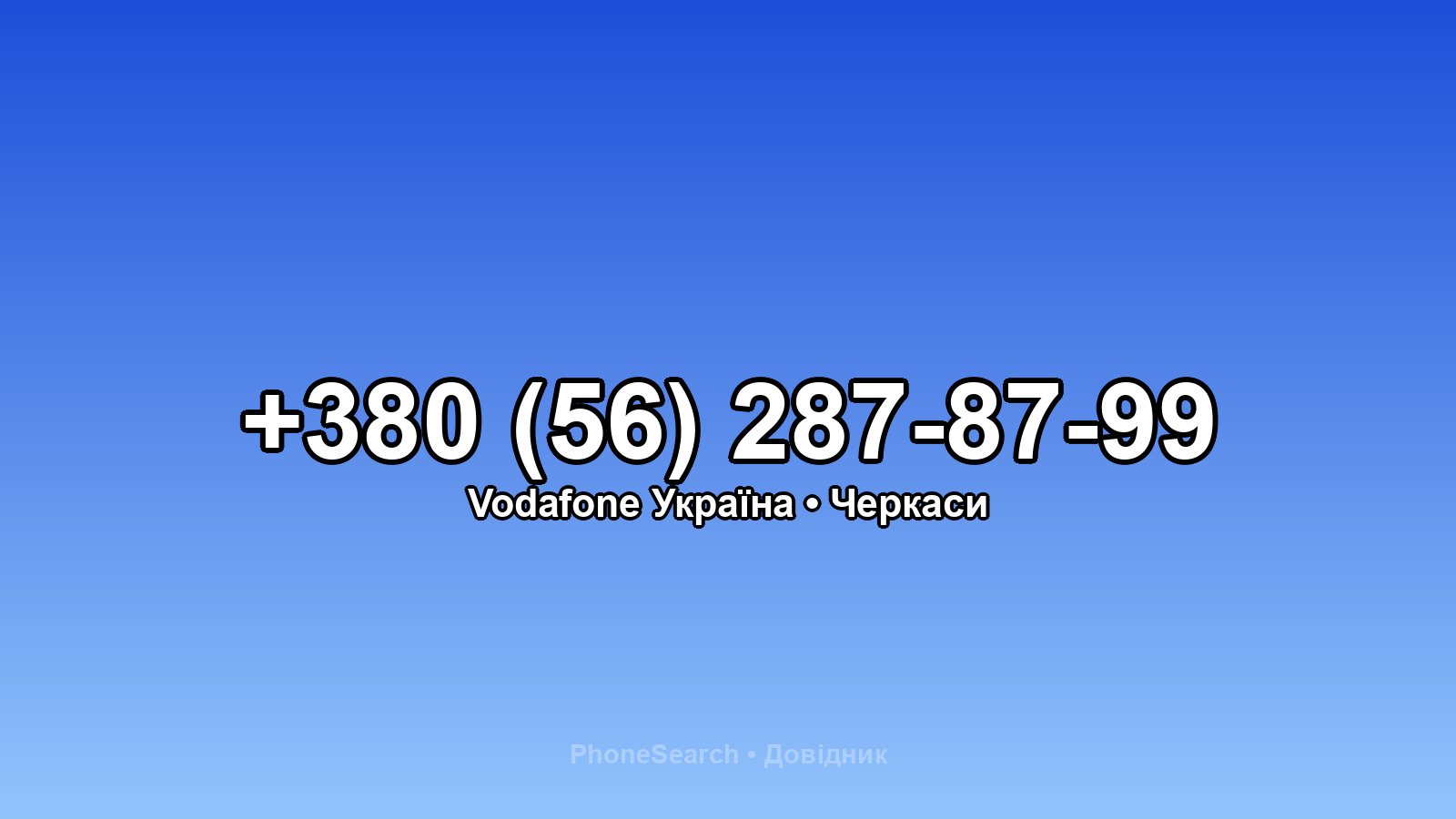 Номер +380 (56) 287-87-99 - вариант 2