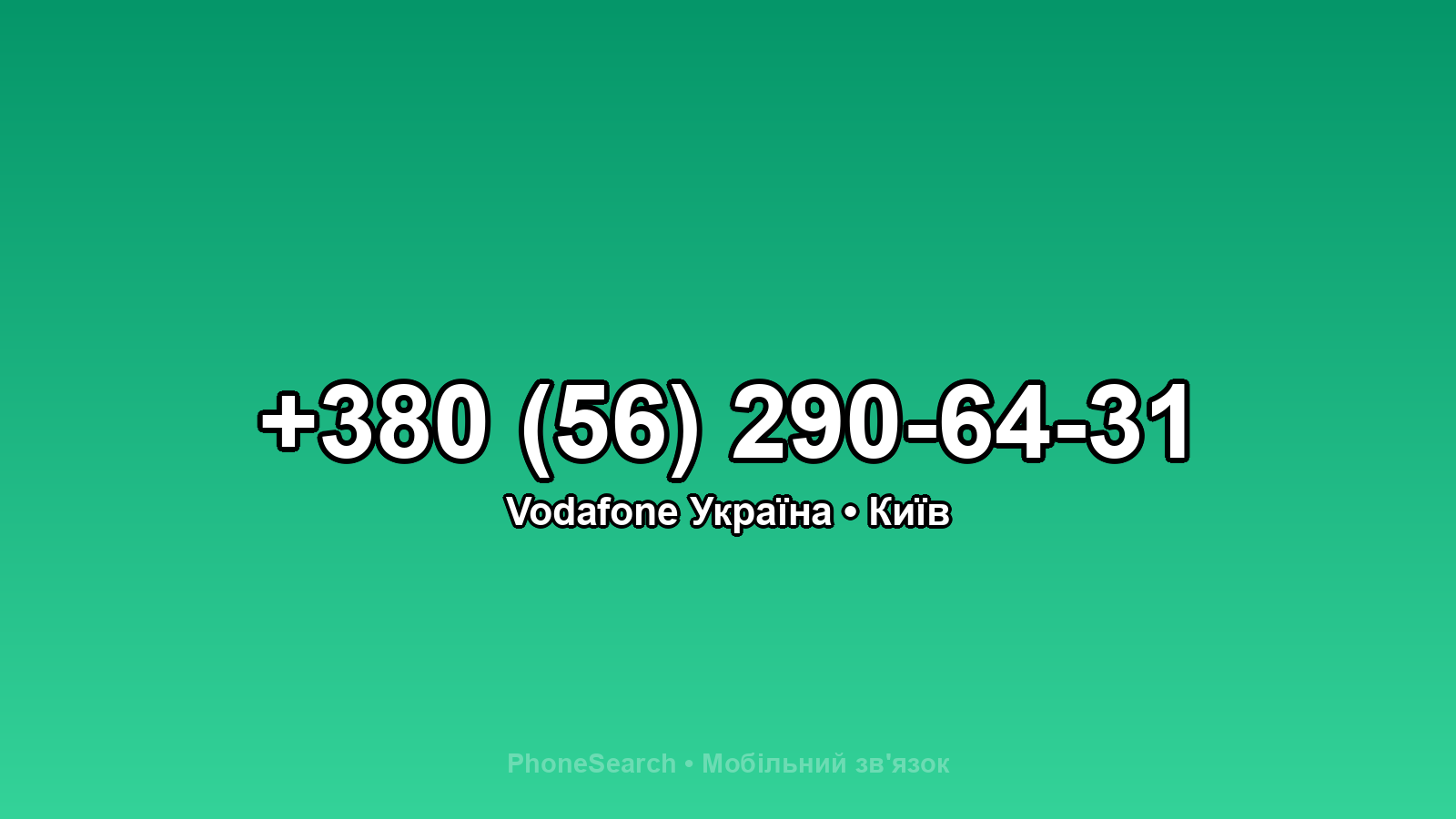 Номер +380 (56) 290-64-31 - вариант 1