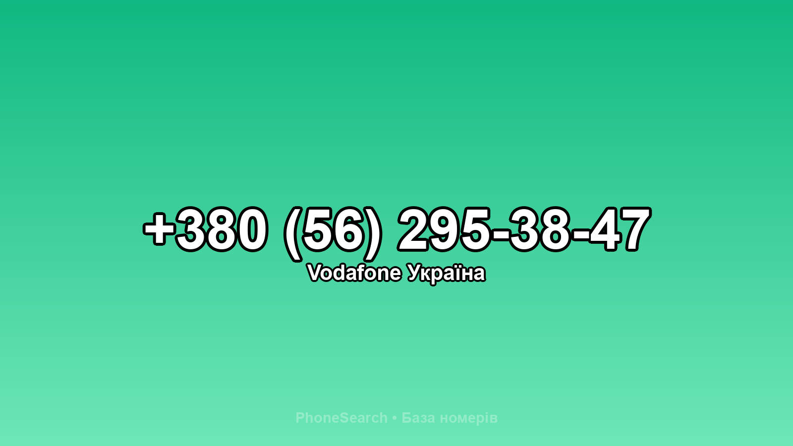 Номер +380 (56) 295-38-47 - вариант 1