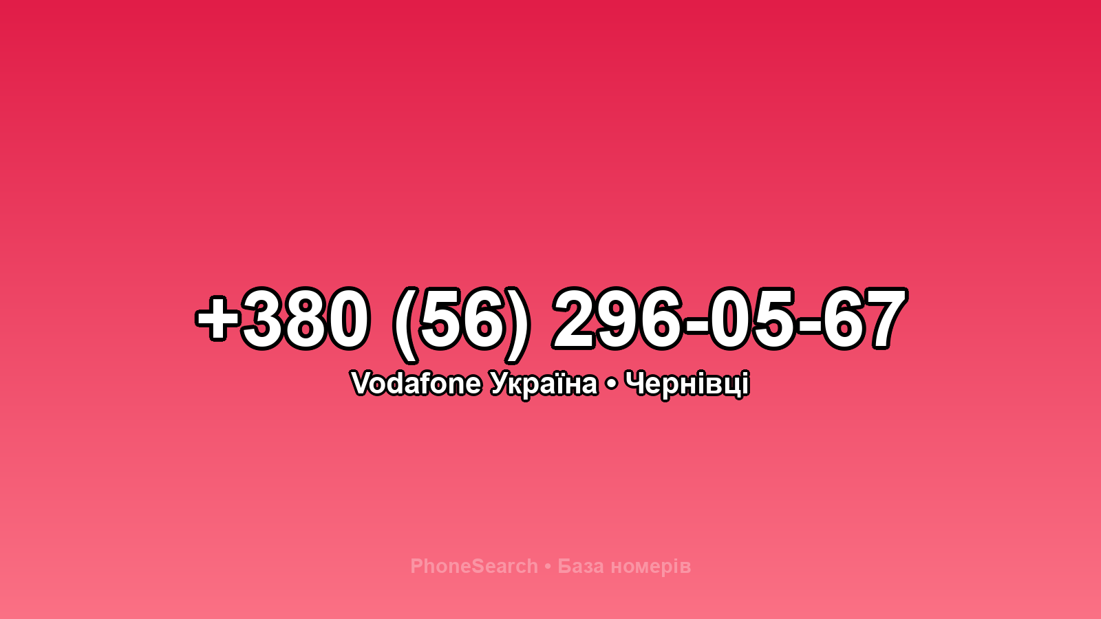 Номер +380 (56) 296-05-67 - вариант 1
