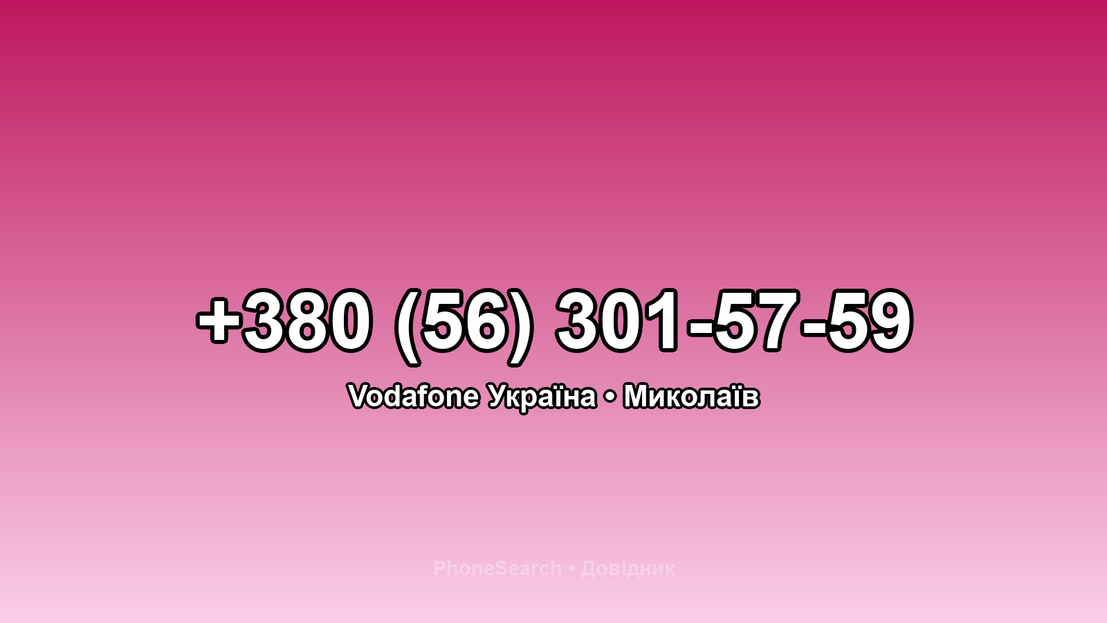 Номер +380 (56) 301-57-59 - вариант 1