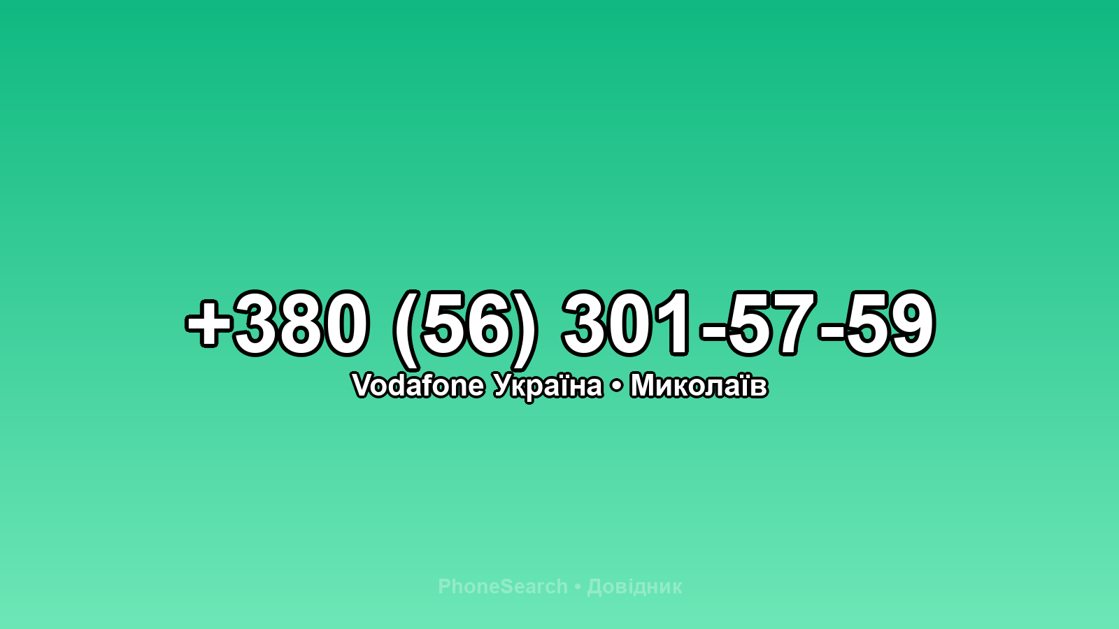 Номер +380 (56) 301-57-59 - вариант 2