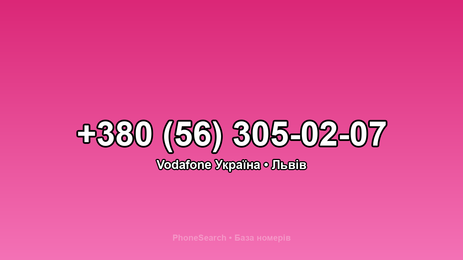 Номер +380 (56) 305-02-07 - вариант 1