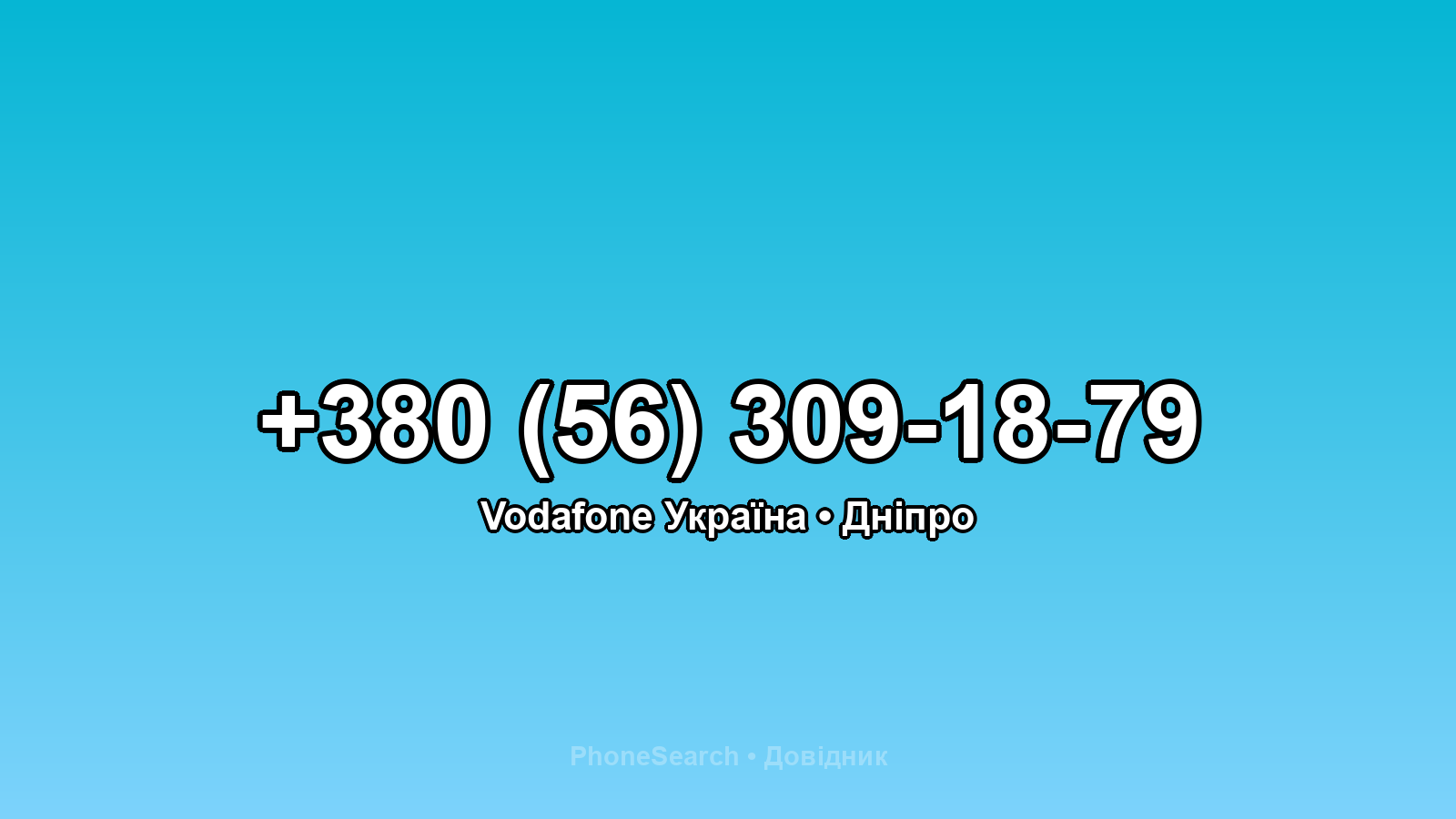 Номер +380 (56) 309-18-79 - вариант 1