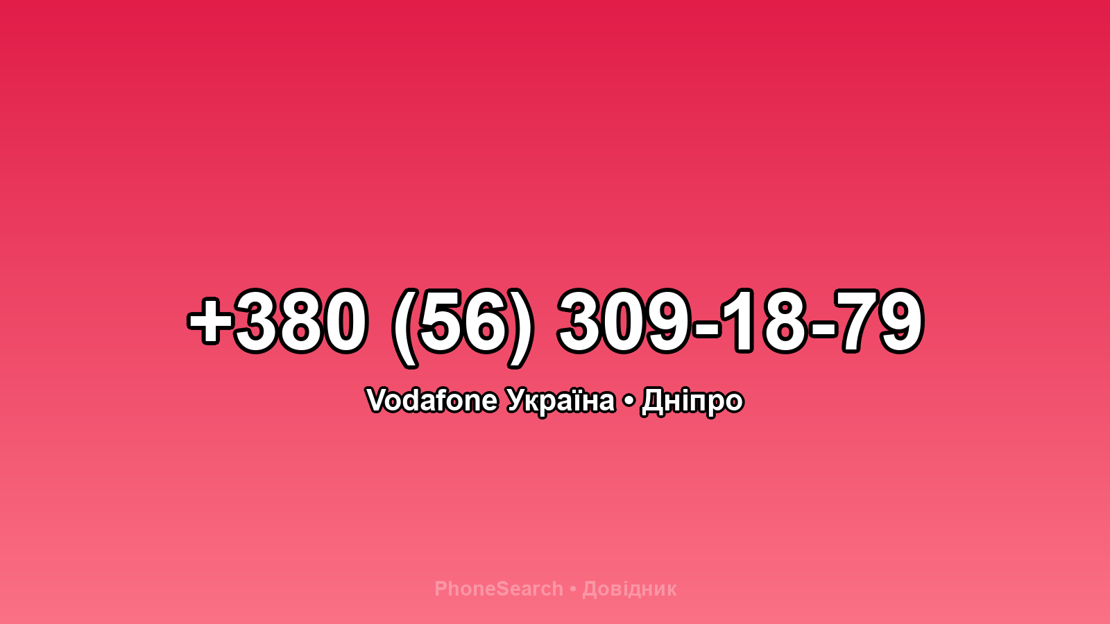 Номер +380 (56) 309-18-79 - вариант 2