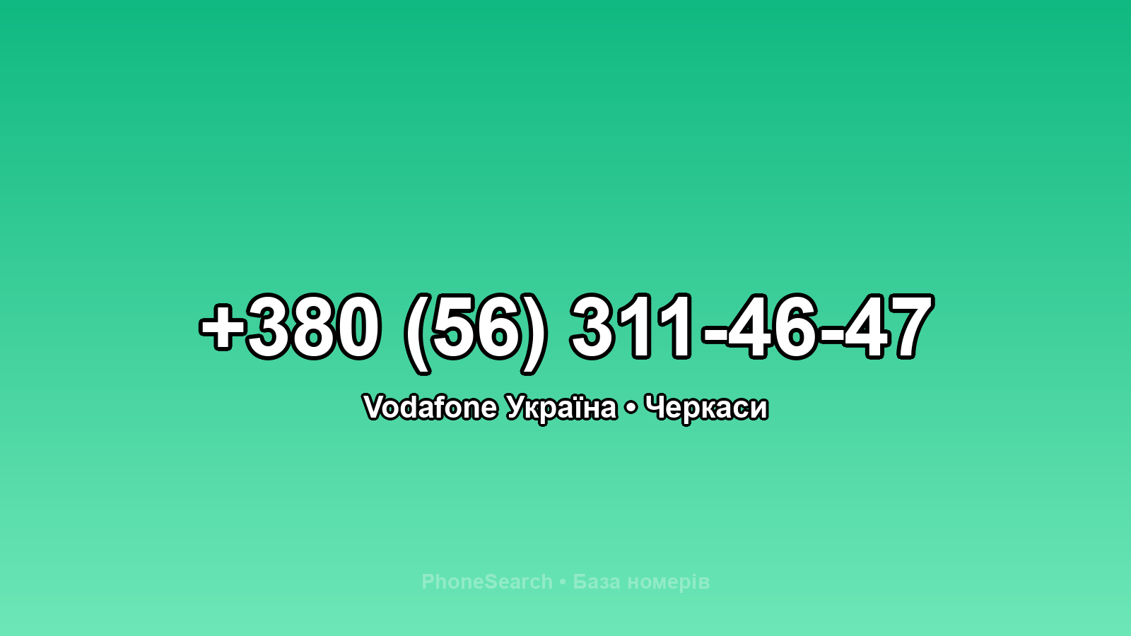 Номер +380 (56) 311-46-47 - вариант 1