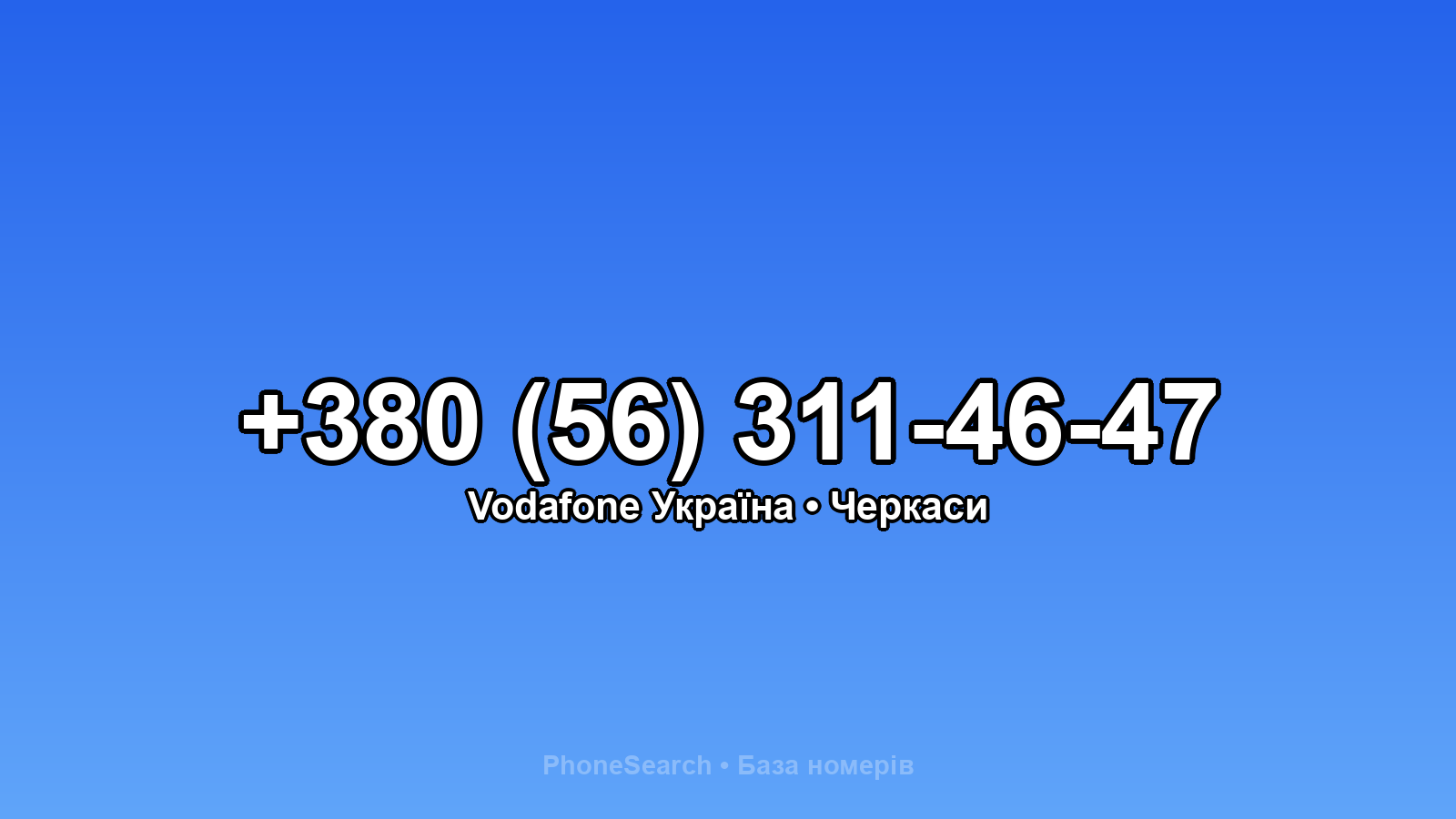 Номер +380 (56) 311-46-47 - вариант 2