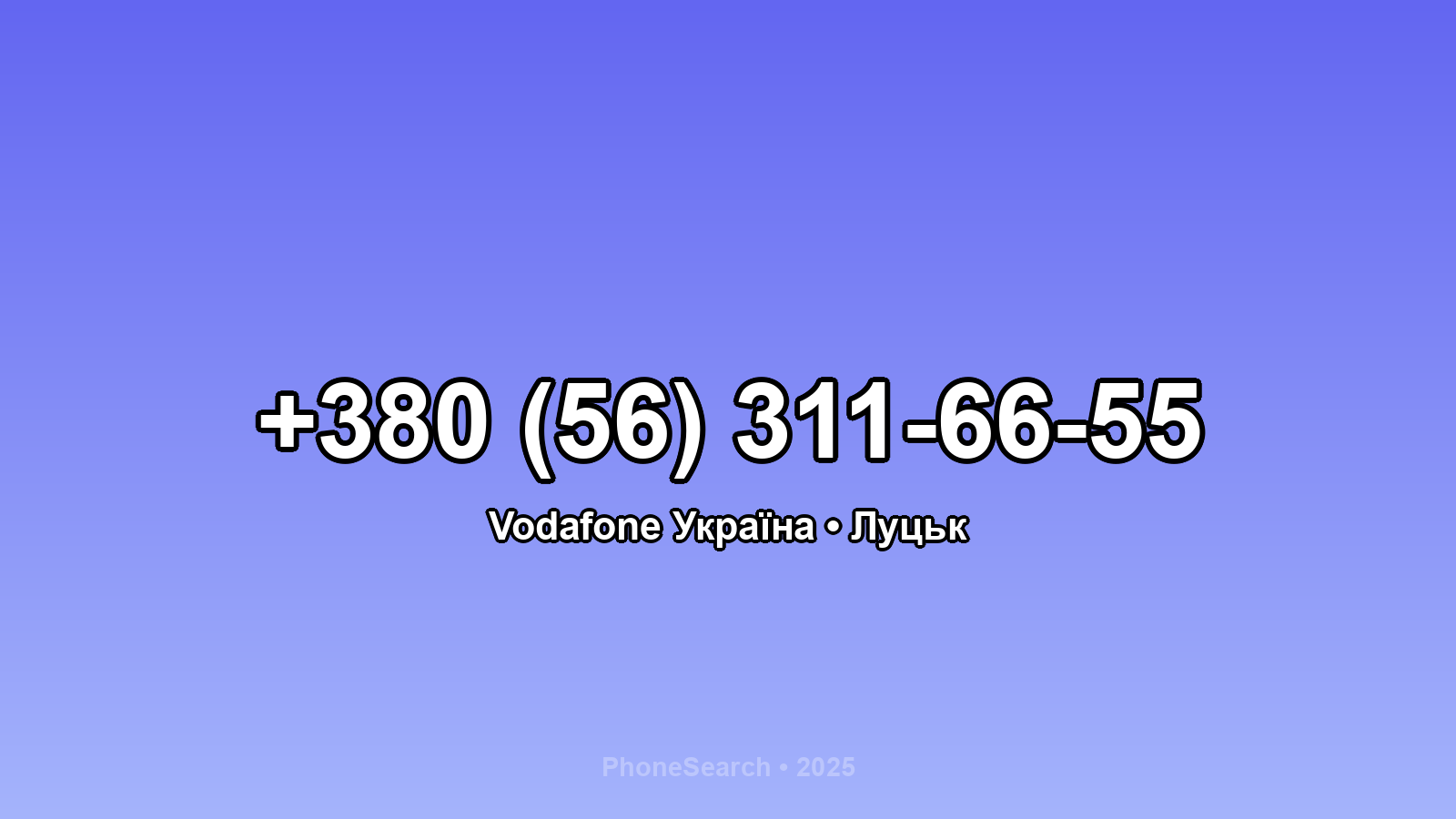 Номер +380 (56) 311-66-55 - вариант 2