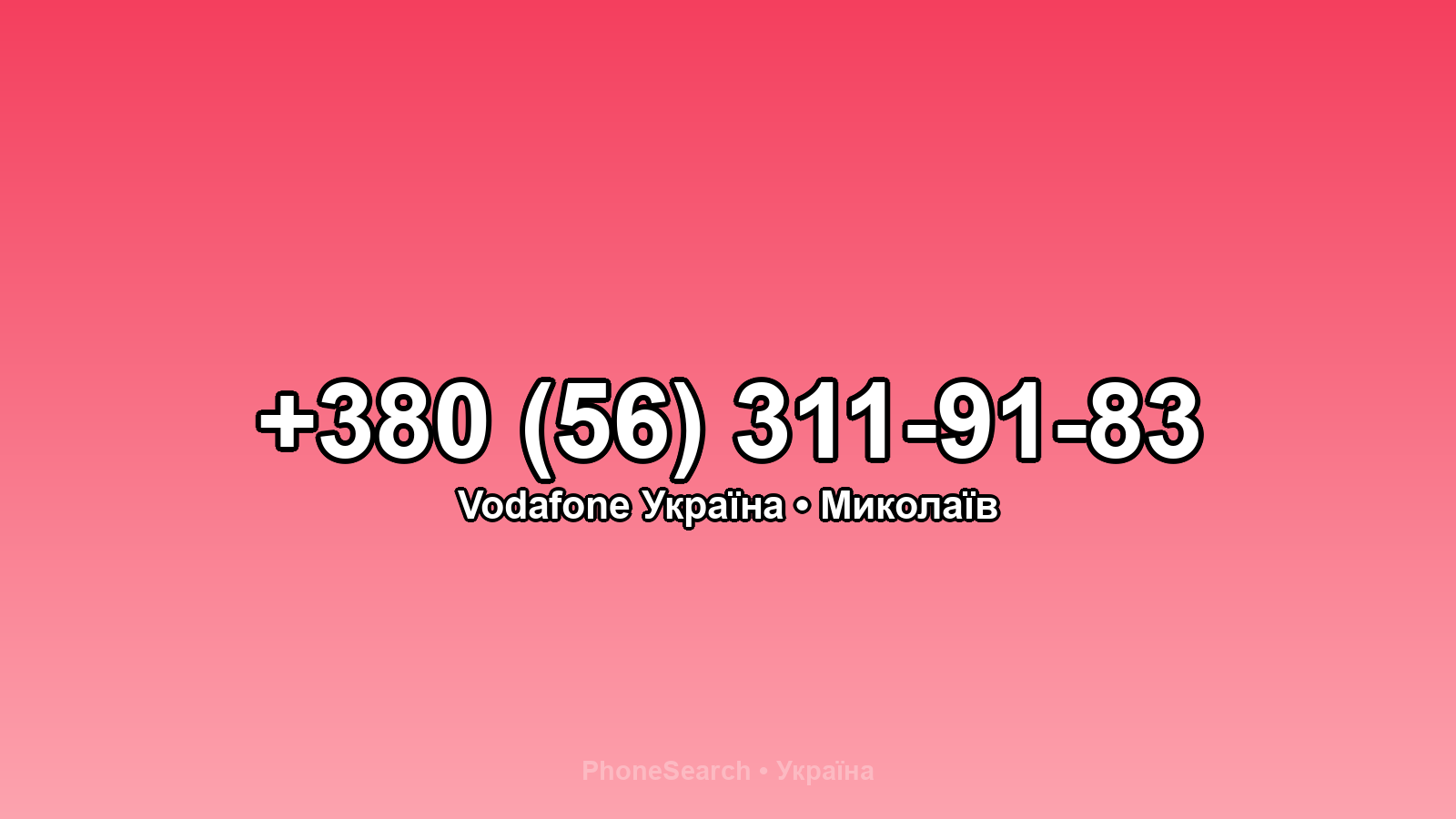Номер +380 (56) 311-91-83 - вариант 1