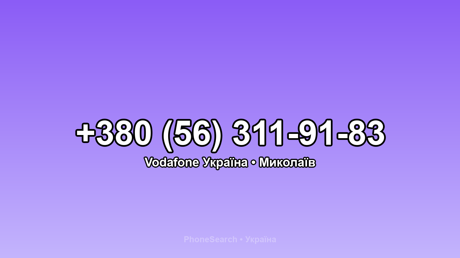 Номер +380 (56) 311-91-83 - вариант 2