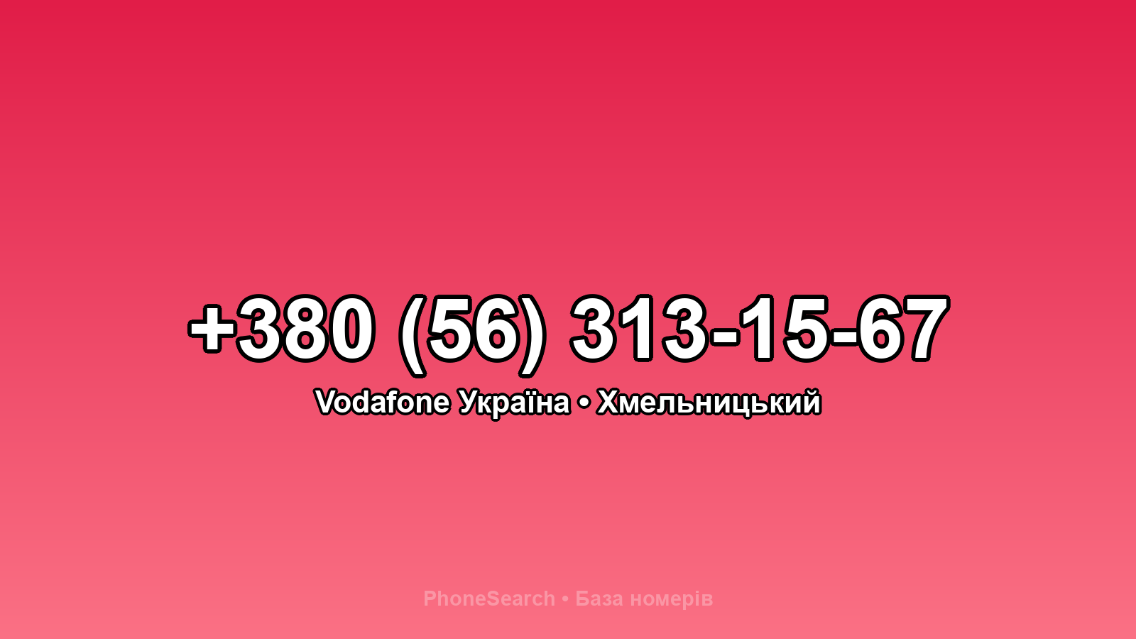 Номер +380 (56) 313-15-67 - вариант 1