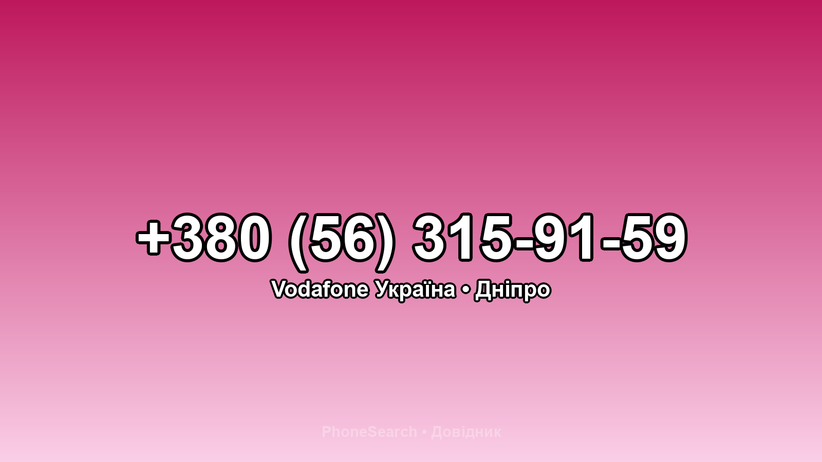 Номер +380 (56) 315-91-59 - вариант 1