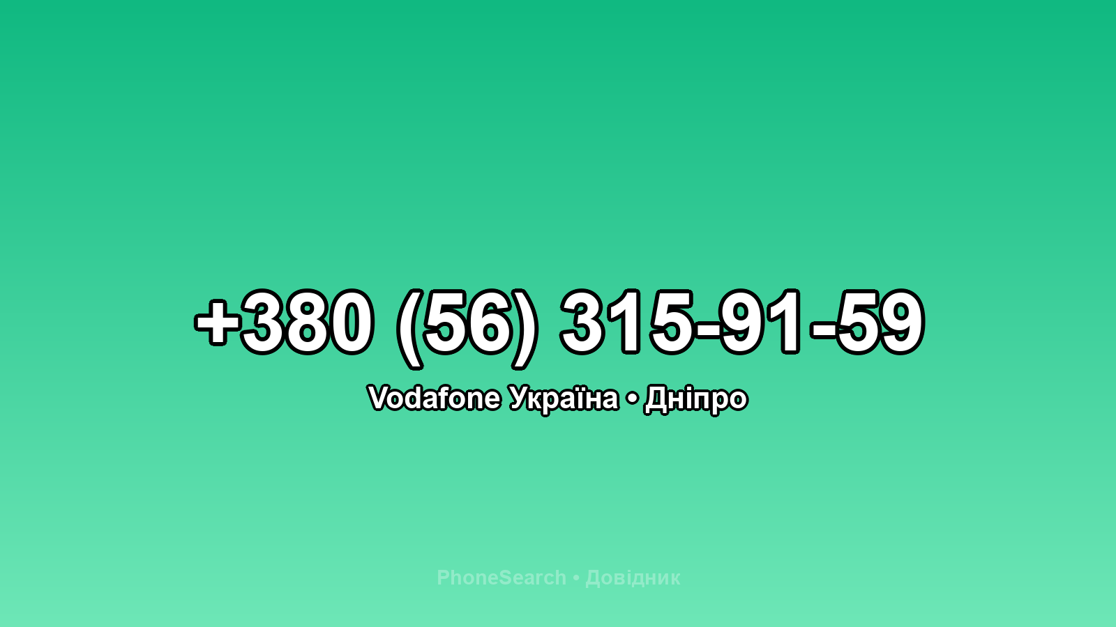 Номер +380 (56) 315-91-59 - вариант 2