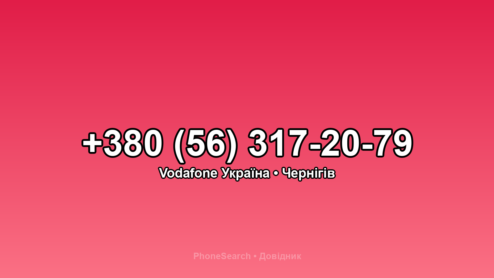 Номер +380 (56) 317-20-79 - вариант 2