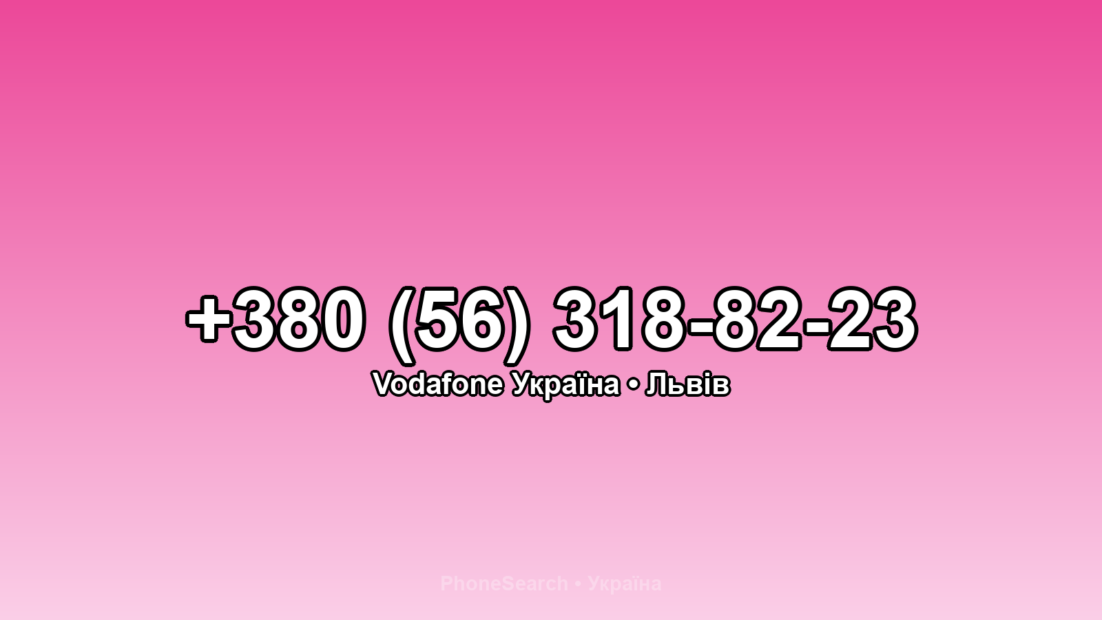 Номер +380 (56) 318-82-23 - вариант 1