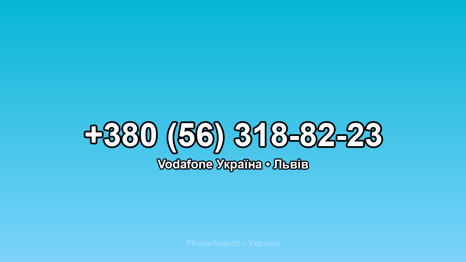 Номер +380 (56) 318-82-23 - вариант 2