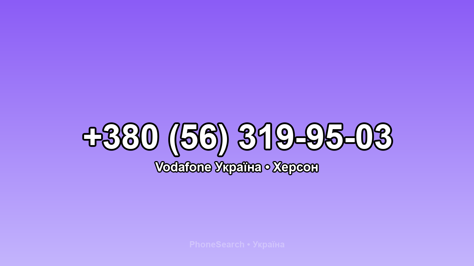 Номер +380 (56) 319-95-03 - вариант 1