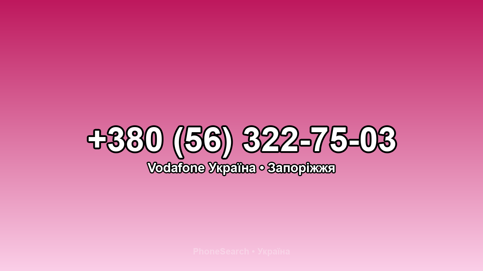 Номер +380 (56) 322-75-03 - вариант 2