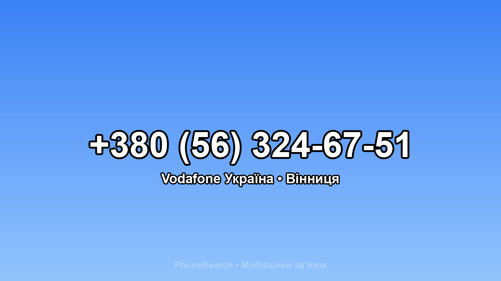 Номер +380 (56) 324-67-51 - вариант 1
