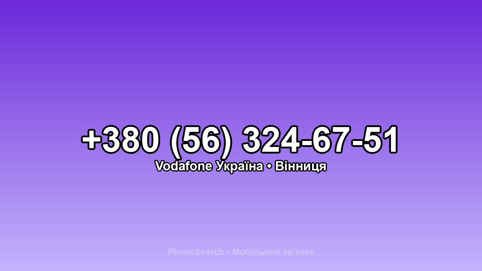 Номер +380 (56) 324-67-51 - вариант 2