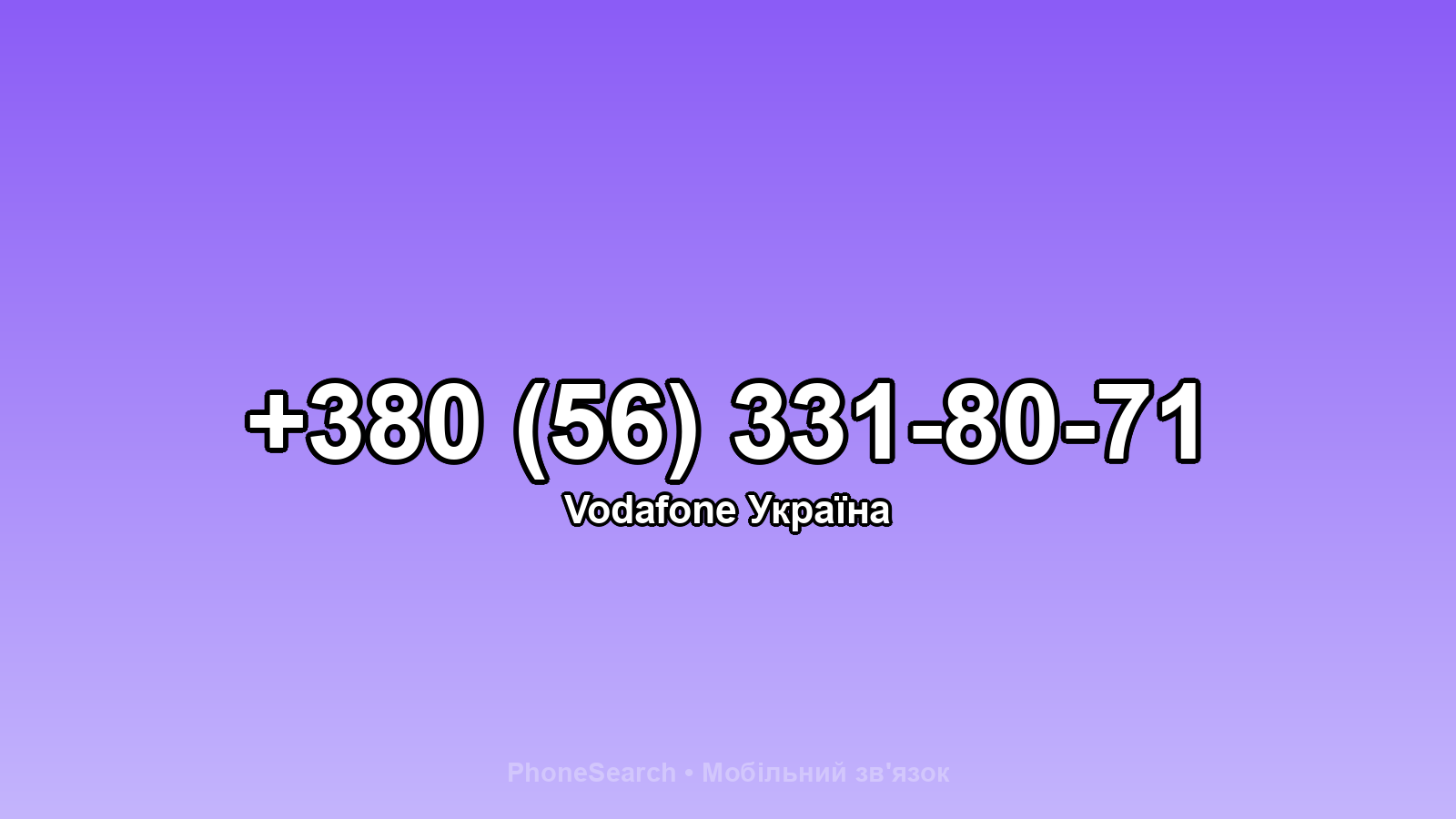 Номер +380 (56) 331-80-71 - вариант 1