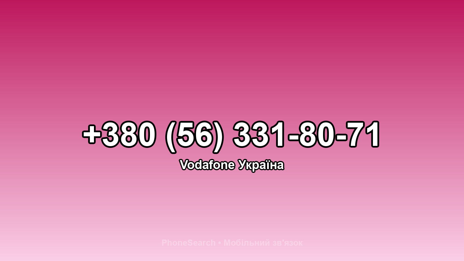 Номер +380 (56) 331-80-71 - вариант 2