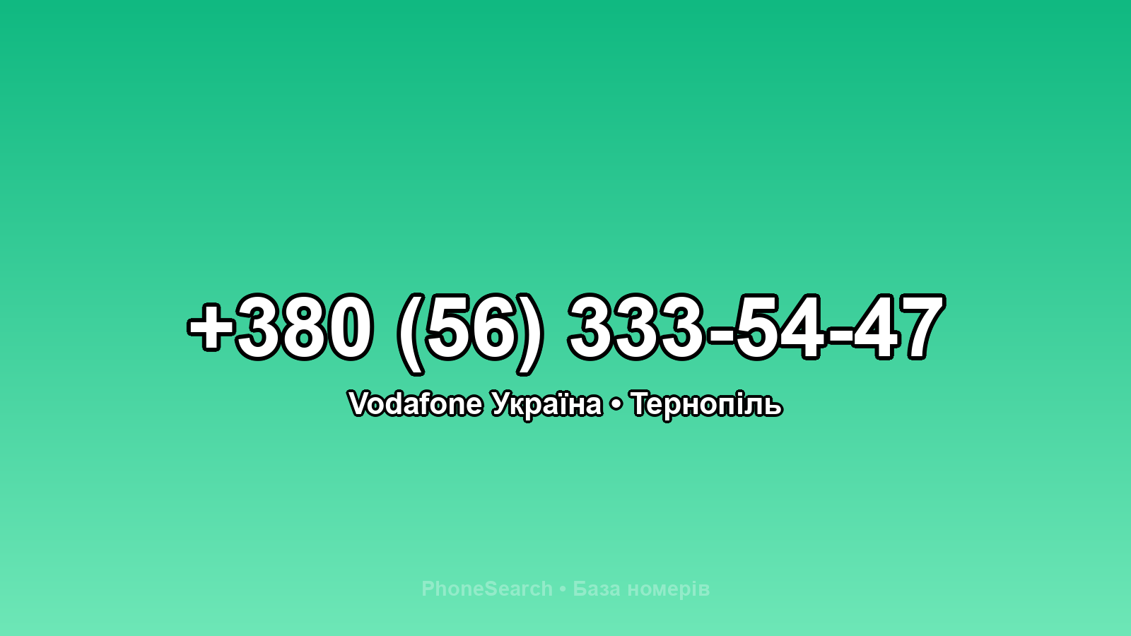 Номер +380 (56) 333-54-47 - вариант 1