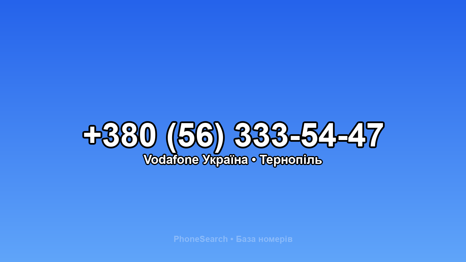 Номер +380 (56) 333-54-47 - вариант 2