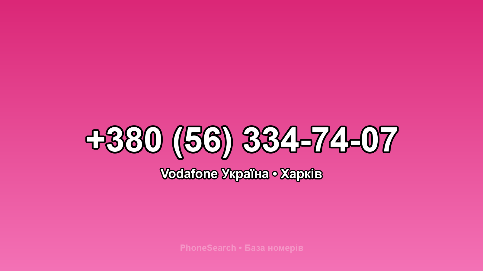 Номер +380 (56) 334-74-07 - вариант 1