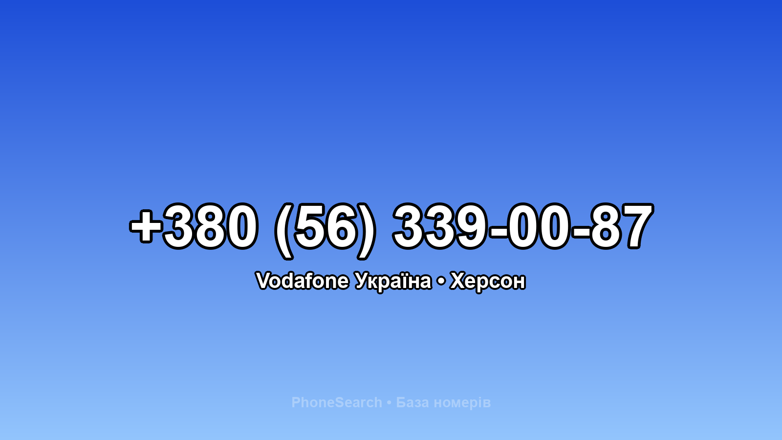 Номер +380 (56) 339-00-87 - вариант 1