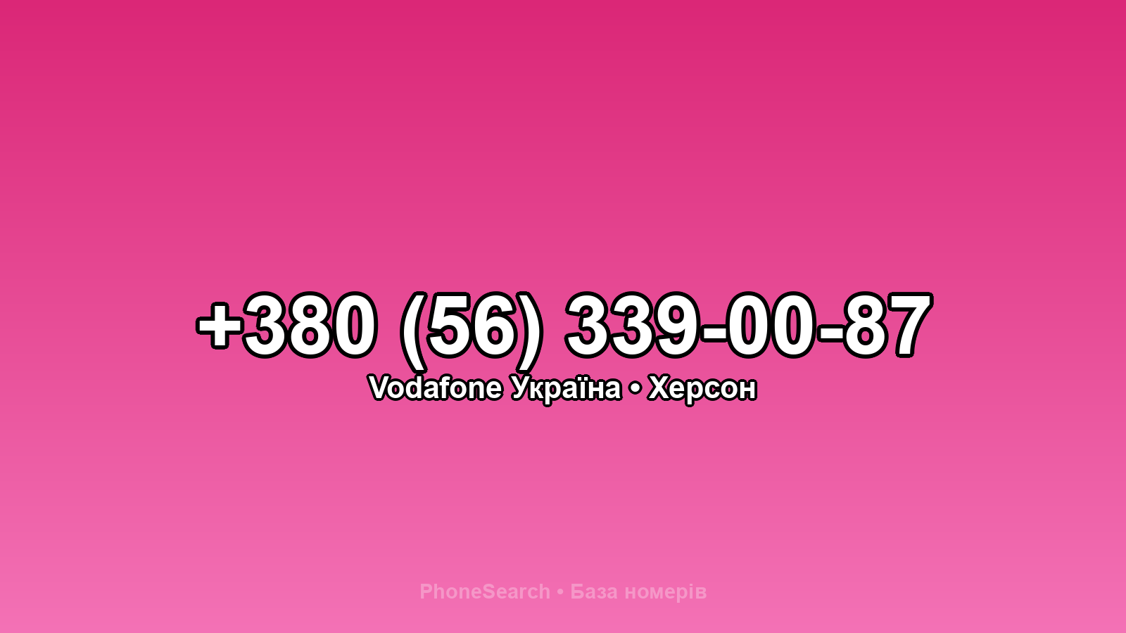 Номер +380 (56) 339-00-87 - вариант 2