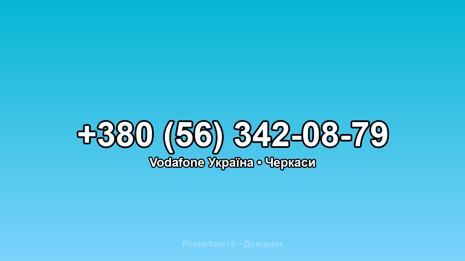 Номер +380 (56) 342-08-79 - вариант 1