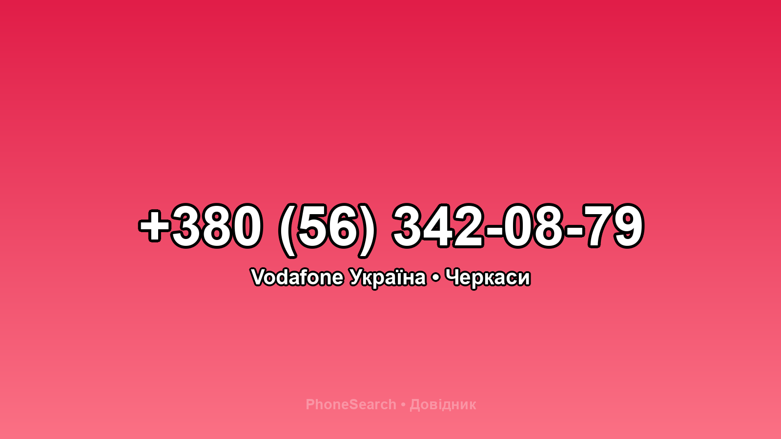Номер +380 (56) 342-08-79 - вариант 2