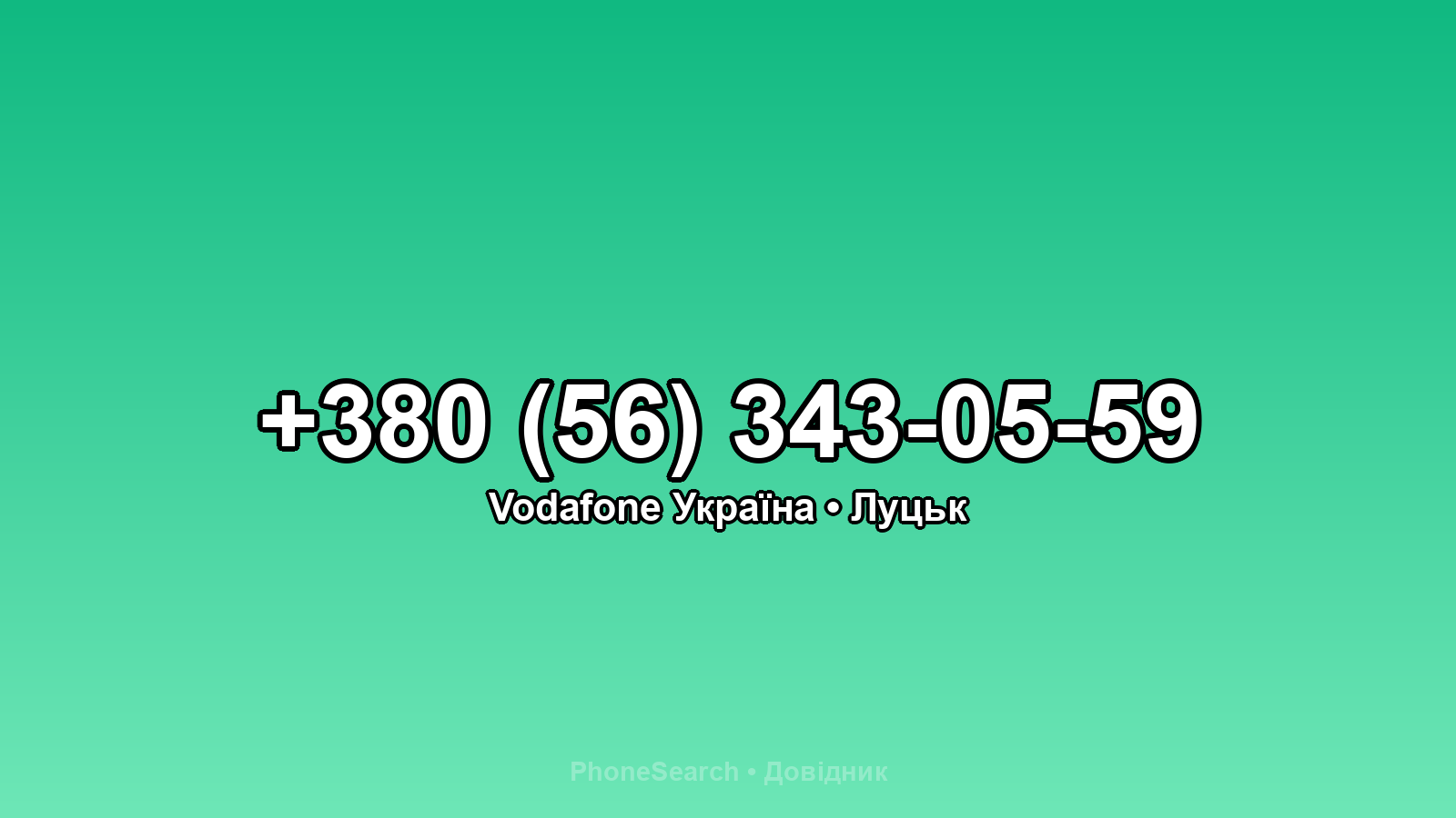 Номер +380 (56) 343-05-59 - вариант 2