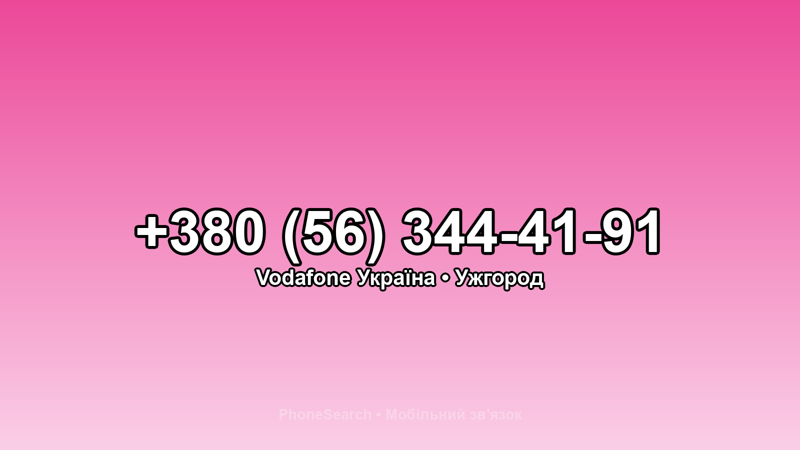 Номер +380 (56) 344-41-91 - вариант 1