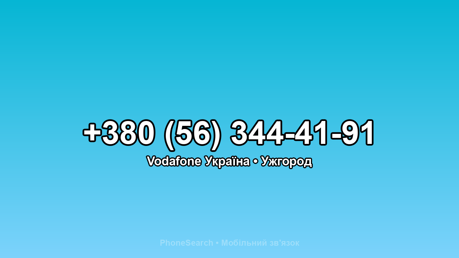 Номер +380 (56) 344-41-91 - вариант 2