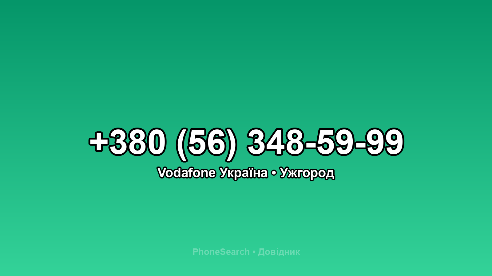 Номер +380 (56) 348-59-99 - вариант 1